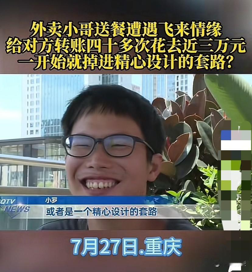 重庆，22岁外卖小哥送餐遭遇飞来情缘，给对方转账40多次，花了近3万元，连对方的