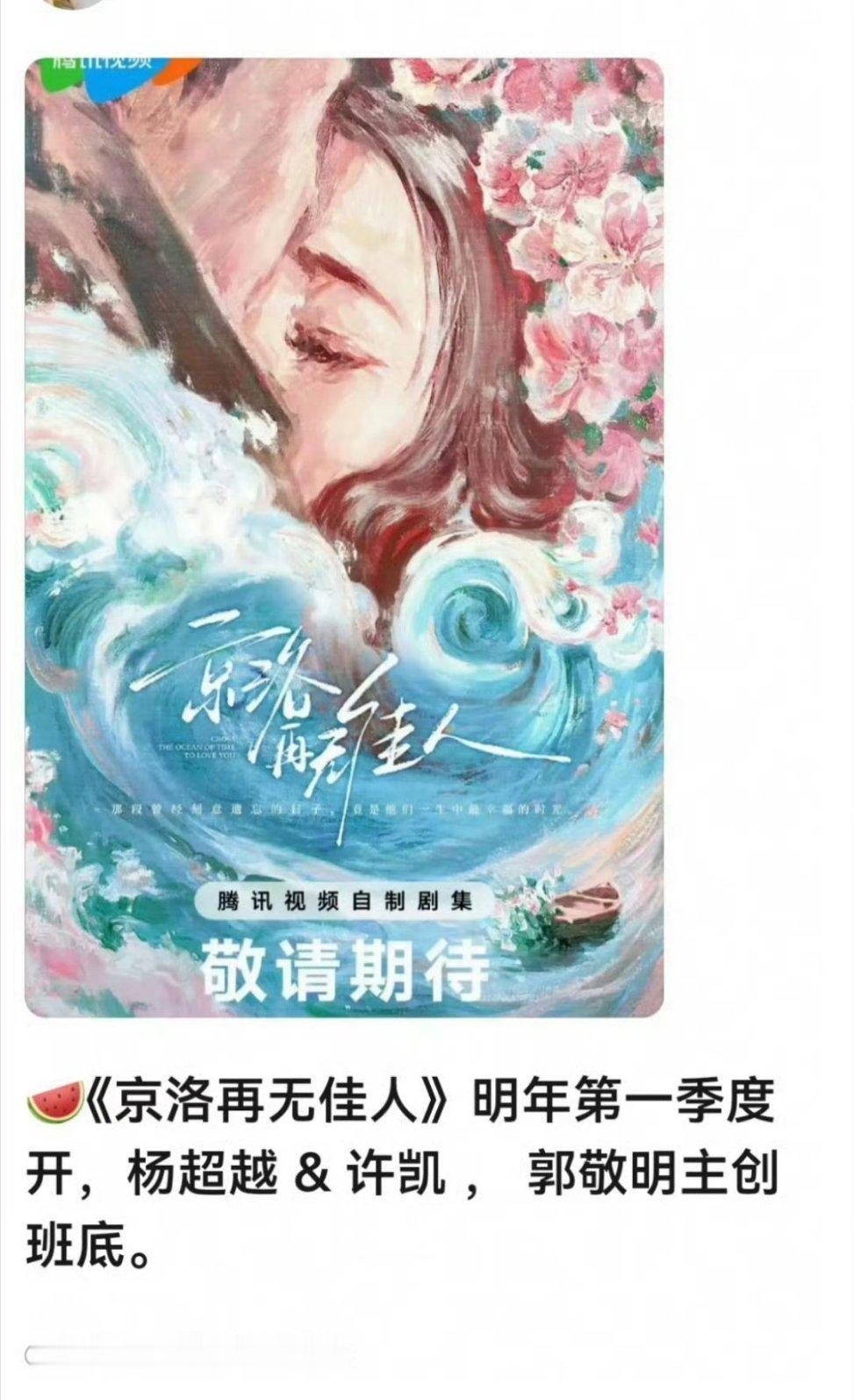 🍉京洛再无佳人，杨超越、许凯，郭敬明班底，    真的要拍我可真想看 许凯杨超