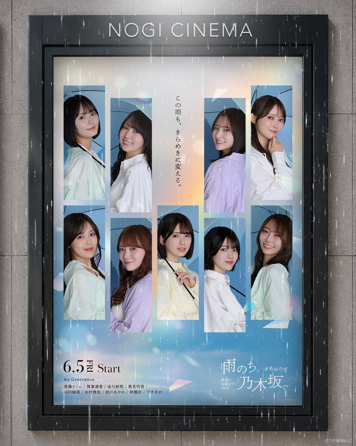 远藤樱  ／🎬 6月5日 START 🎬盛夏全国巡演2026《雨过天晴，乃木