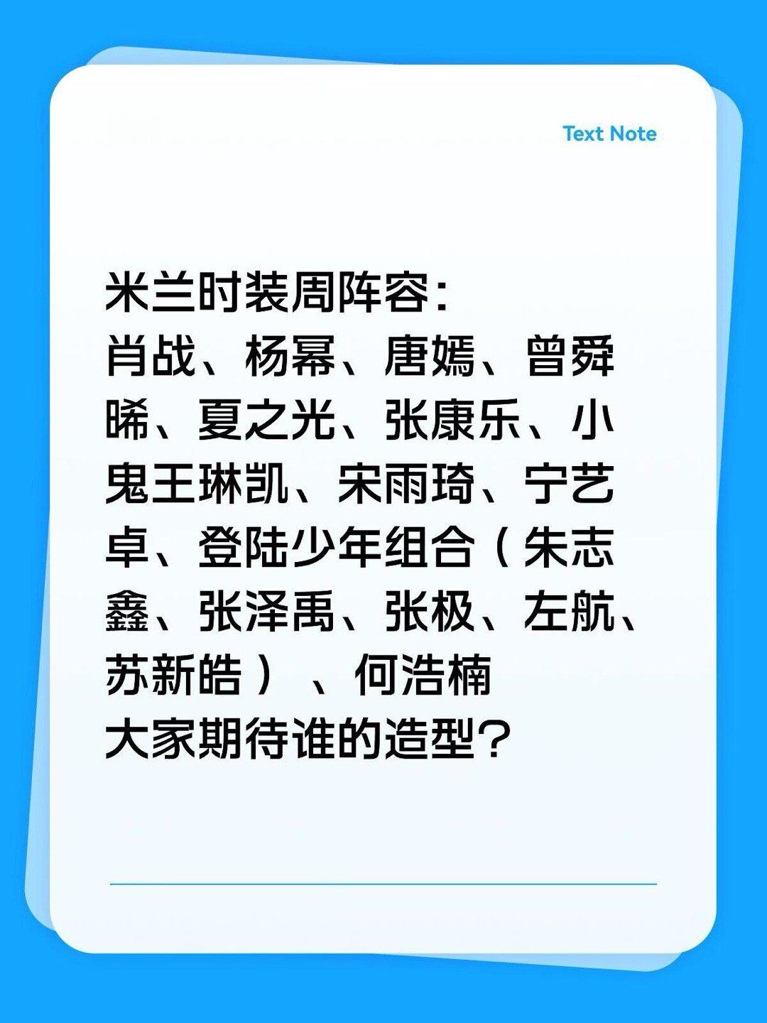 米兰时装周阵容：肖战、杨幂、唐嫣、曾舜晞、夏之光、张康乐、小鬼王琳凯、宋雨琦、宁