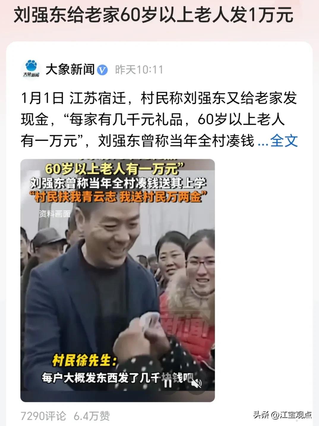 知恩图报的刘强东，挺让人看不懂的，如果说他抠门，但今年竟能给村里60岁的老人发一