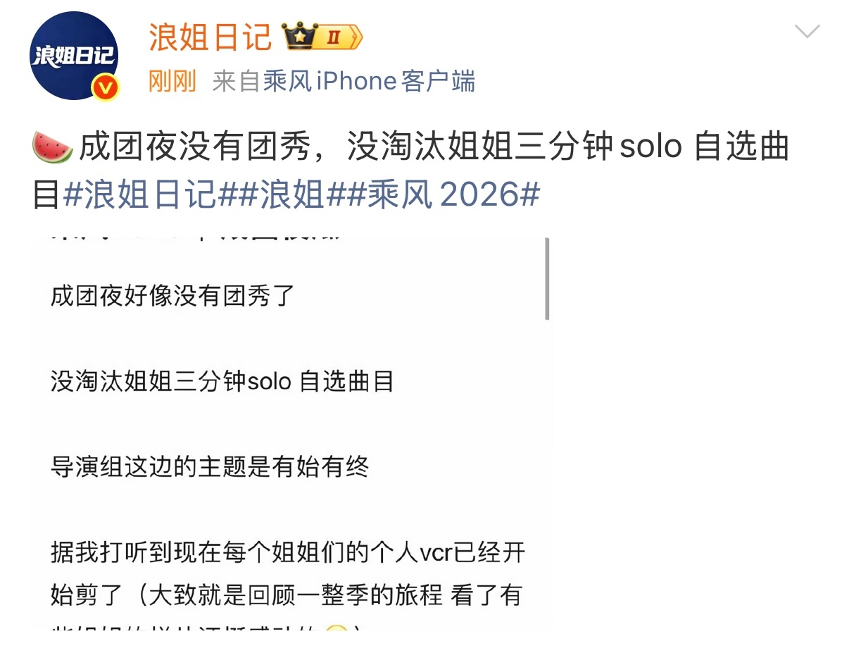 乘风2026成团夜没有团秀网传浪姐成团夜没有团秀 乘风2026成团夜没有团秀