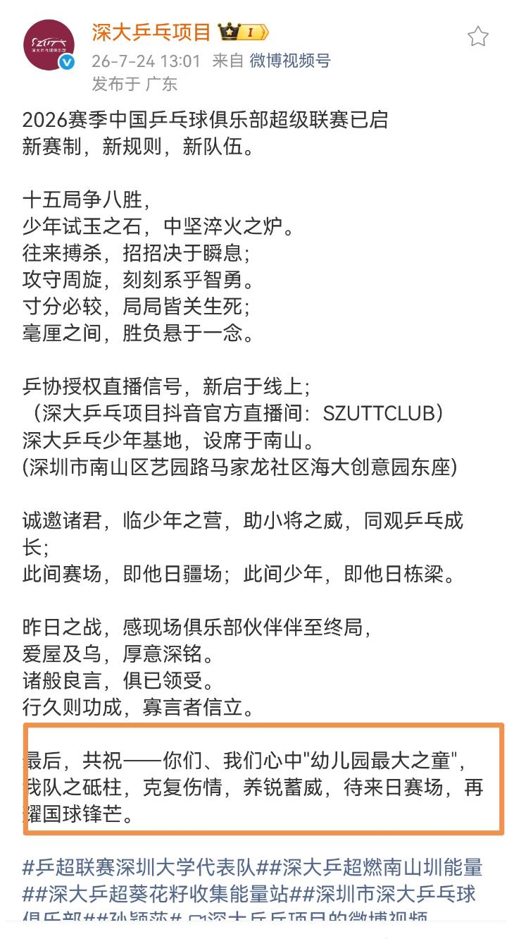 7月24日深圳大学乒乓球俱乐部发文祝孙颖莎克复伤情，养锐续威，
待来日赛场，再耀