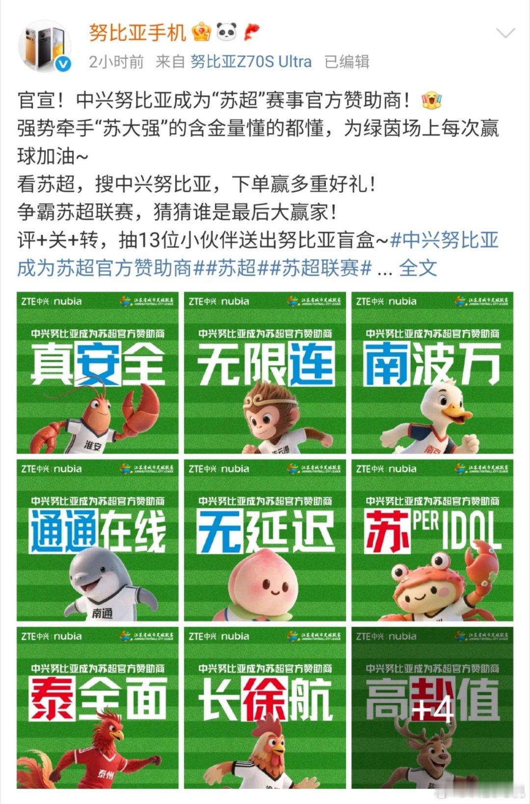 中兴努比亚赞助了苏超，也算是抓住这波流量了机圈也是一样，销量第一，友谊第十四[d