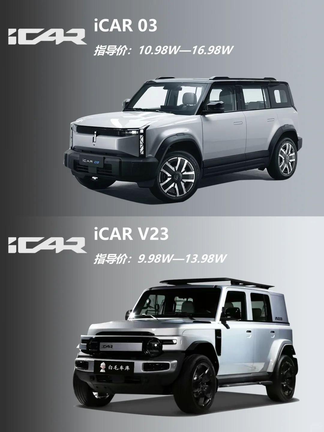 iCAR V23:我自认为比我哥帅！