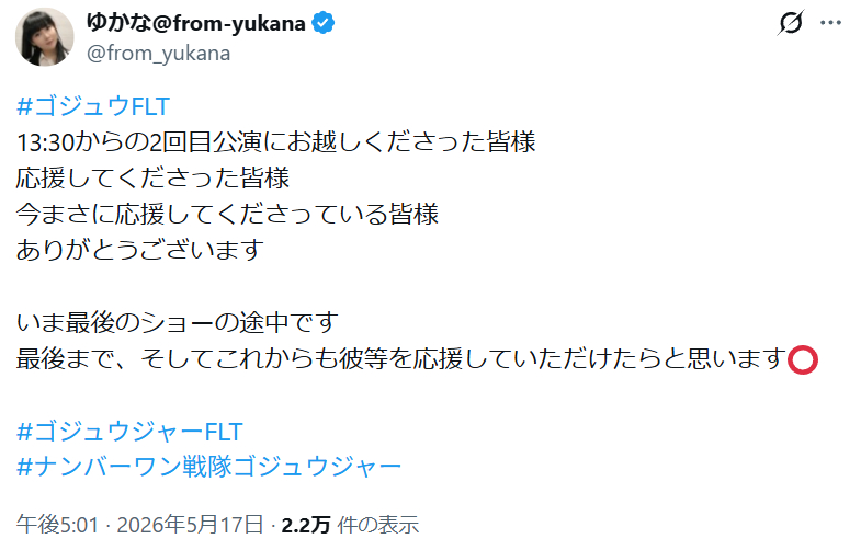 ゆかな（ゴジュウFLT13:30からの2回目公演にお越しくださった皆様応援してく