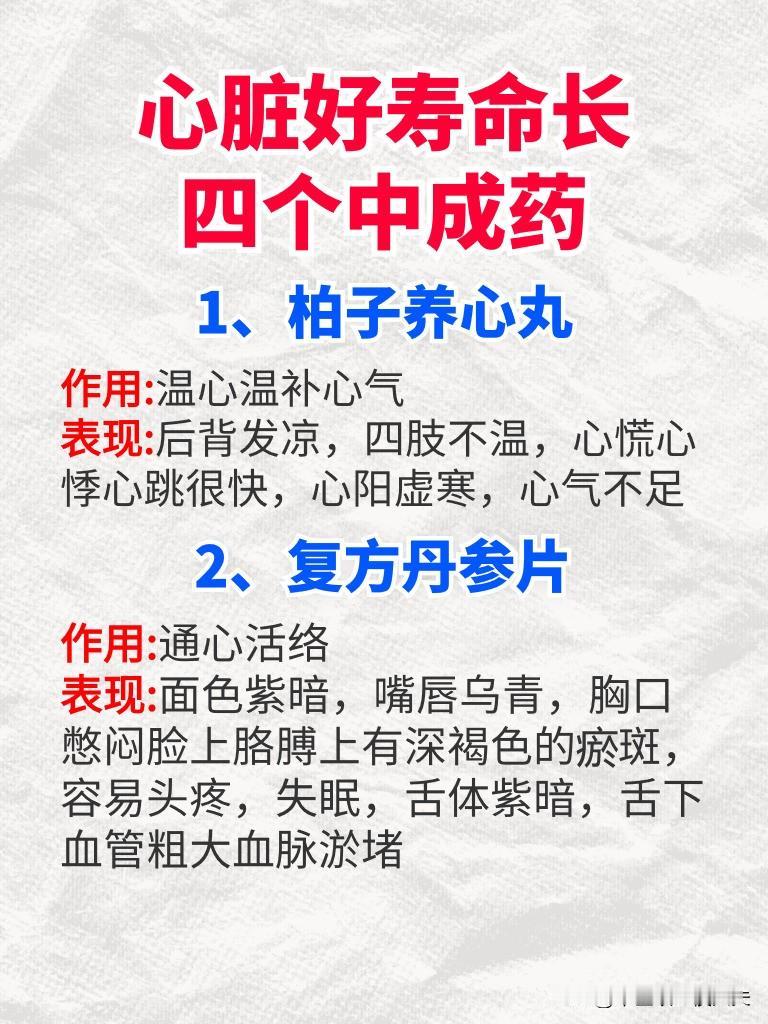 心脏好寿命长四个中成药
1、柏子养心丸
作用:温心温补心气
表现:后背发凉，四肢