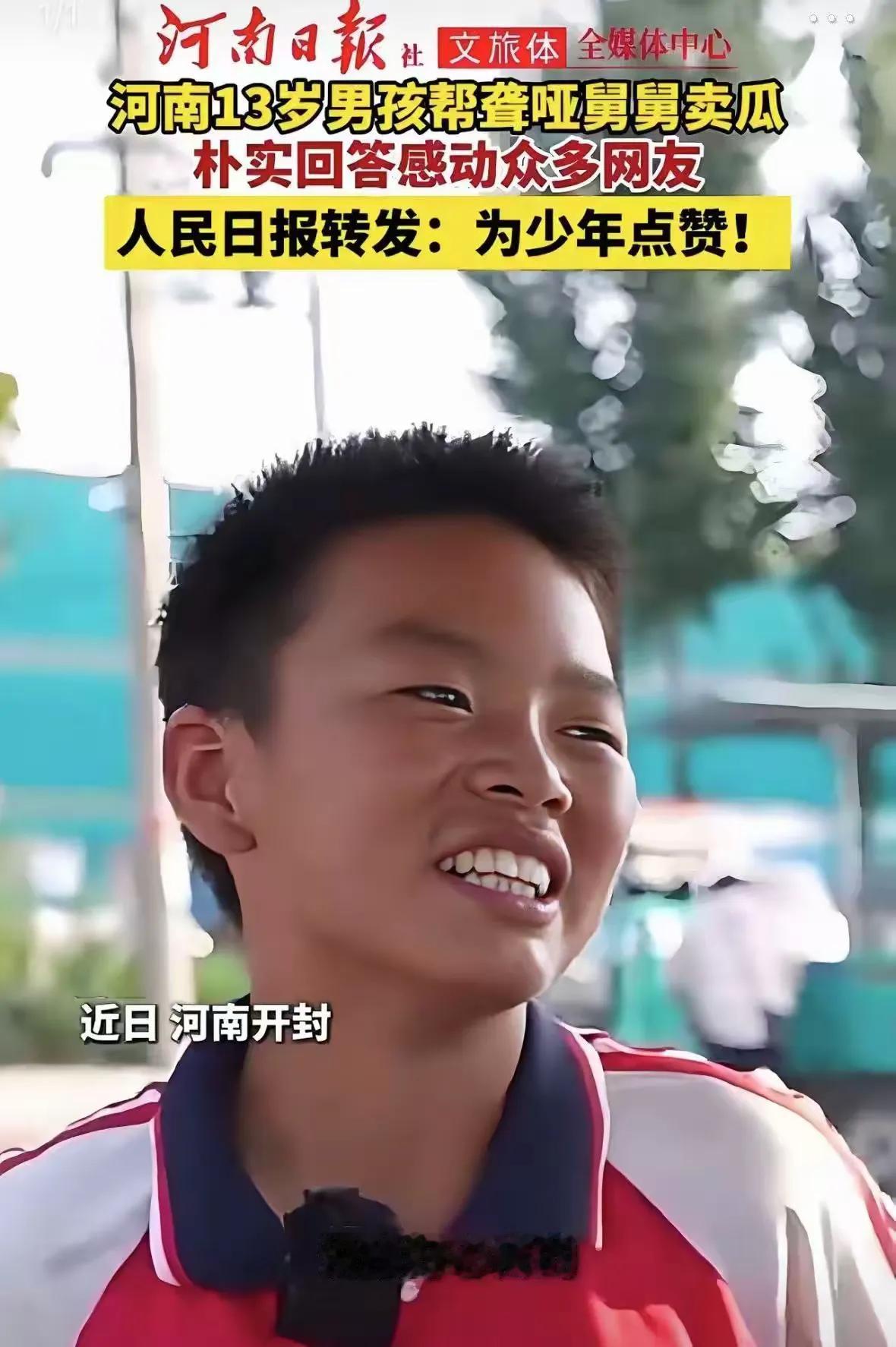 登上人民日报。河南开封，一名13岁男孩每天凌晨两点就起床，没有别的缘由，只想多帮