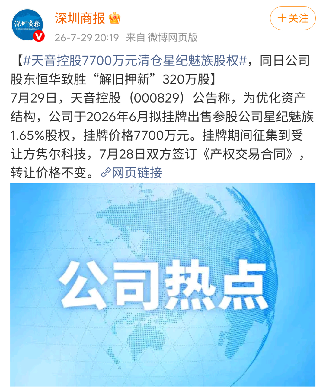 天音控股清仓星纪魅族，一个时代正式落幕…该来的还是来了，天音控股终于找到了理想中
