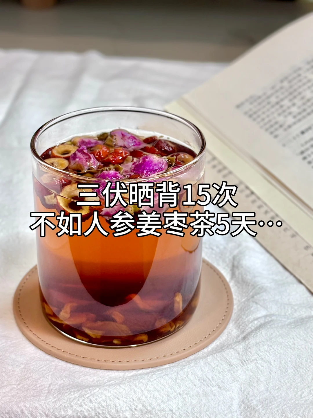 三伏天晒背15次 不如人参姜茶🌞5天