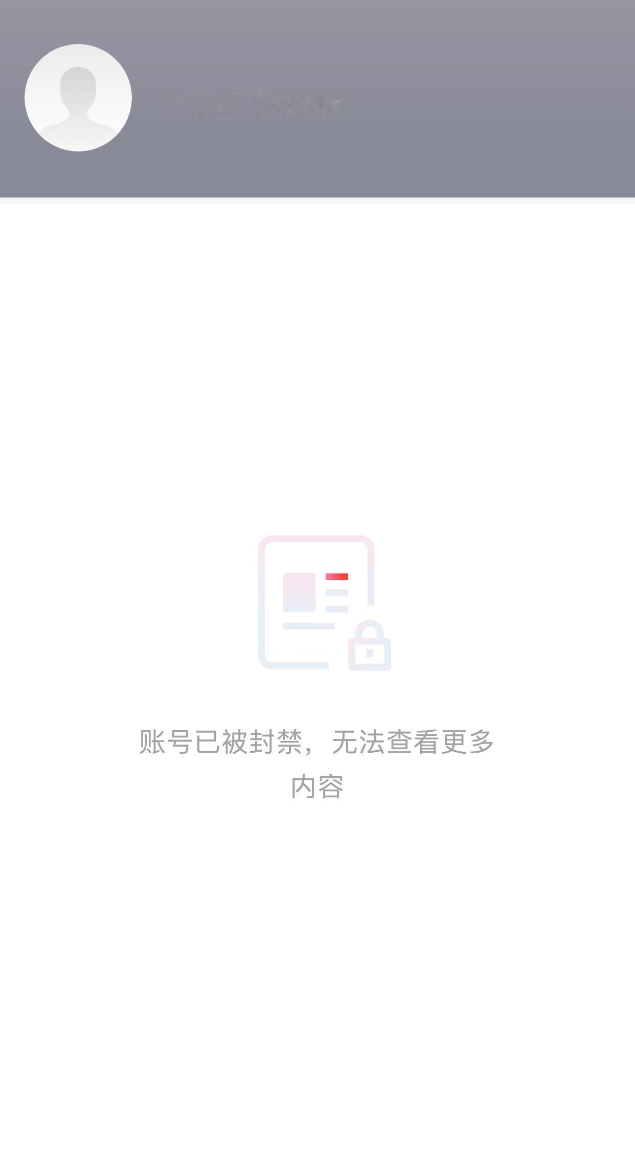 这是什么意思？账号封禁了，是不是永远也不能登陆了？所以，奉劝大家，一定要注意安全