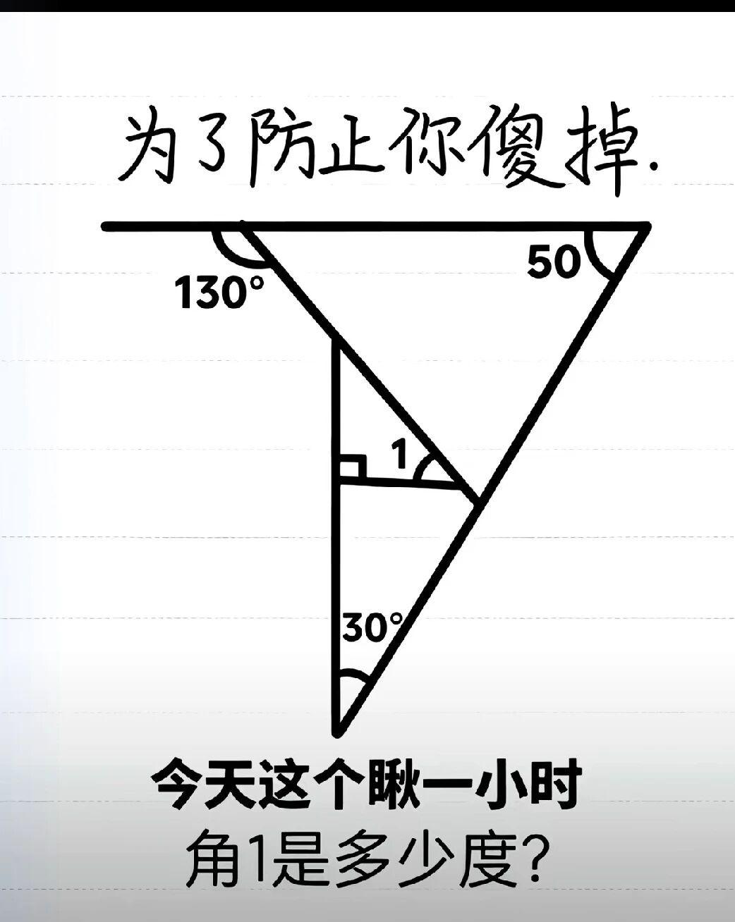 为了预防老年痴呆，每天一道算术题。这题是求角1的度数，你能快速给出答案吗？锻炼大