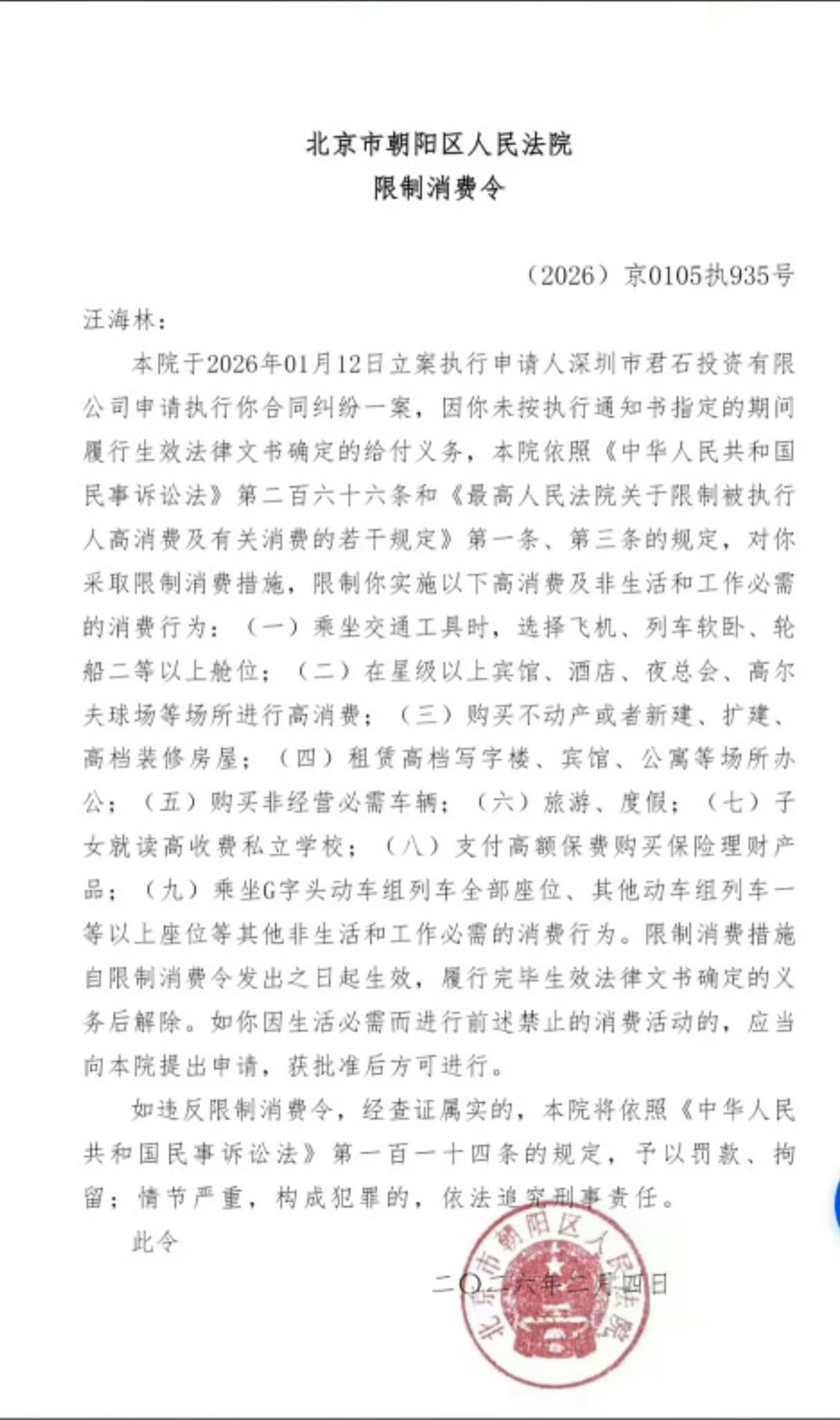 网友在传汪海林因合同纠纷被限制高消费为此汪海林公开解释：是他们的公司有位股东欠人