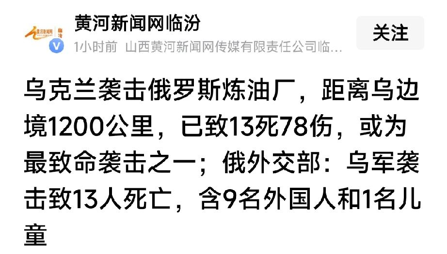 乌克兰袭击1200公里俄罗斯炼油厂，死伤近百人。俄罗斯称这是最致命的袭击。