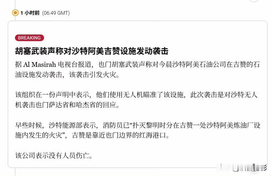 胡塞武装声称对沙特阿美在吉赞的炼油厂设施发动袭击。沙特外交部对联合国安理会发表声