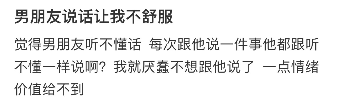 男朋友说话让我不舒服 