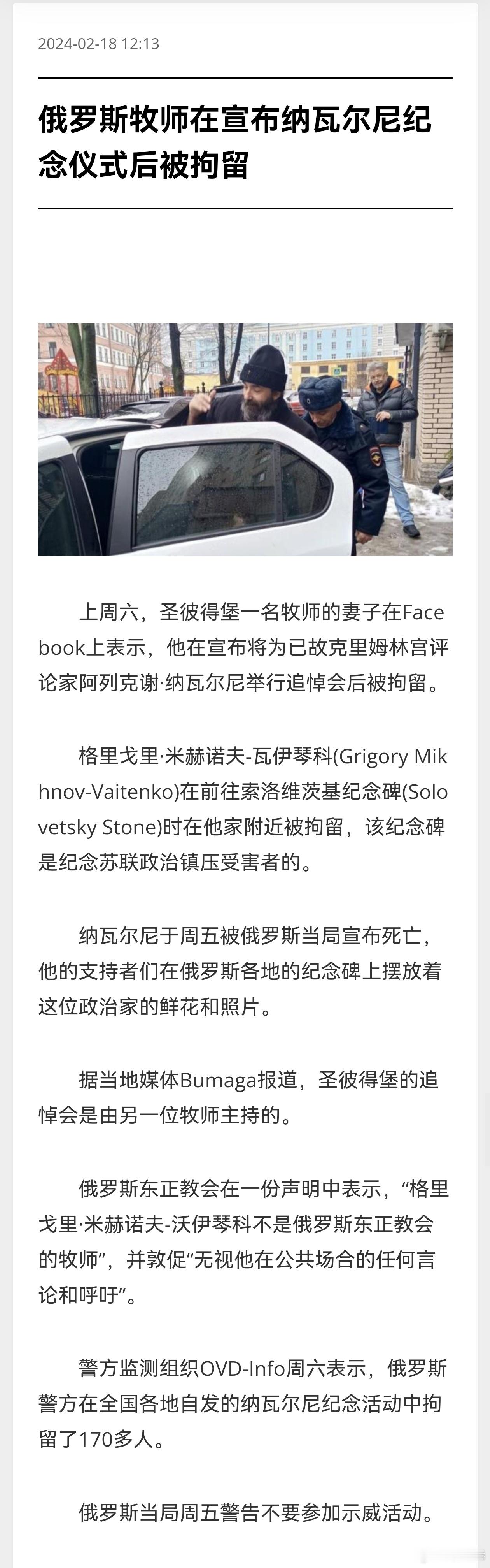 【俄罗斯逮捕人权牧师】俄罗斯知名人权牧师格里戈里·米赫诺夫·瓦伊滕科，昨天遭到俄