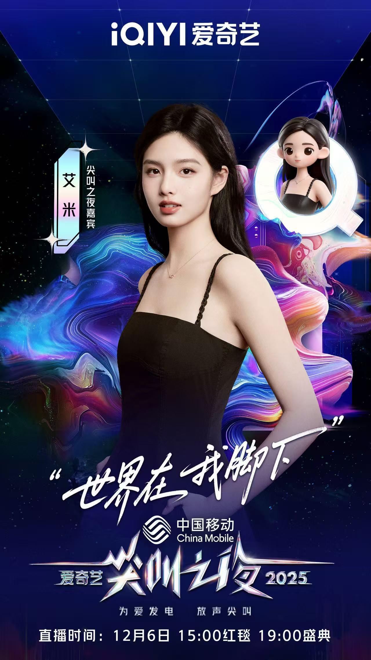 2025爱奇艺尖叫之夜 艾米丨敖瑞鹏丨白鹿 常华森丨陈创 丨陈鹤一 丞磊丨成泰燊