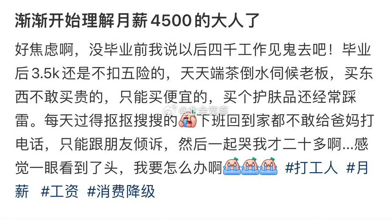 渐渐开始理解月薪4500的大人了 ​​​