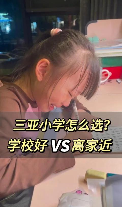 在三亚如何给孩子挑选合适的小学？
离家近or学校好？ 幼升小 一年级 三亚上学 