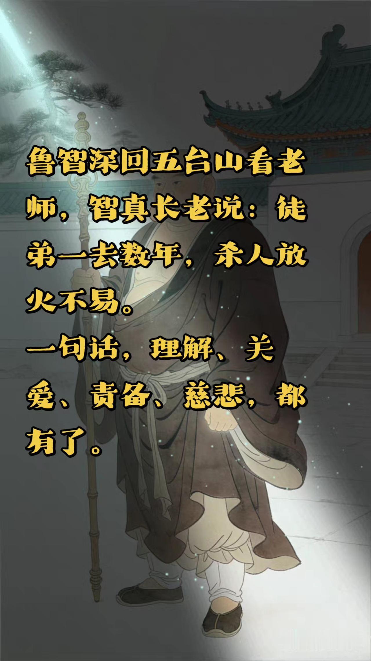 水浒传 鲁智深 即梦