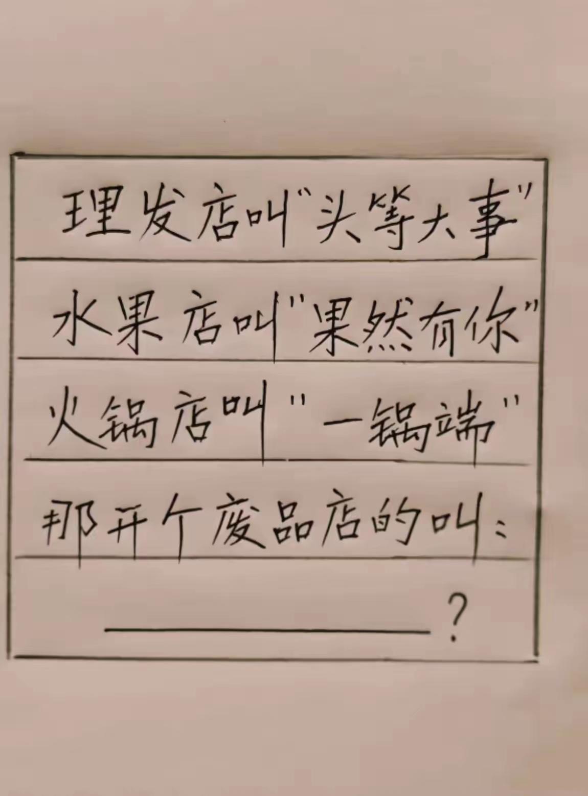 理发店：头等大事，水果店：果然有你，废品店该取什么谐音店名？

谐音梗 脑洞取名