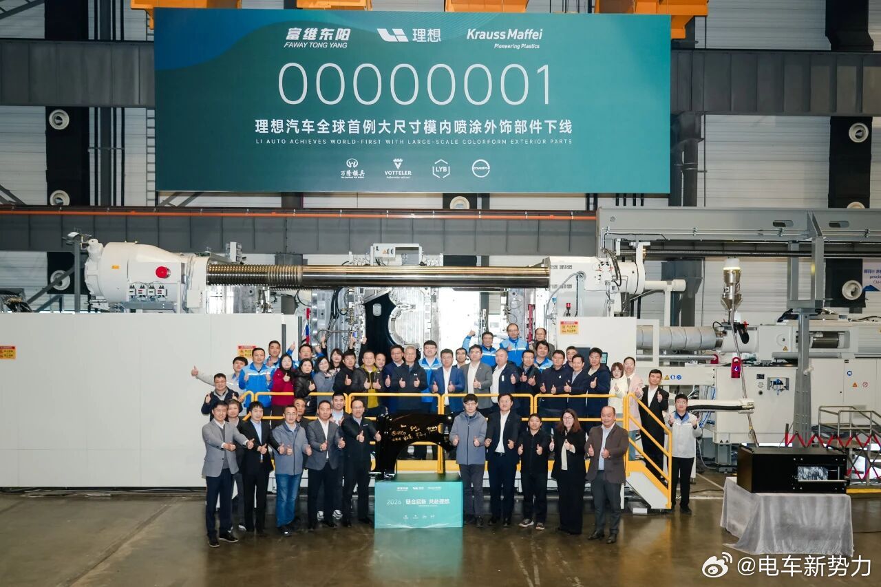 新能源汽车理想汽车 链合启新，共赴理想｜理想汽车大尺寸模内喷涂外饰件首件在嘉兴下