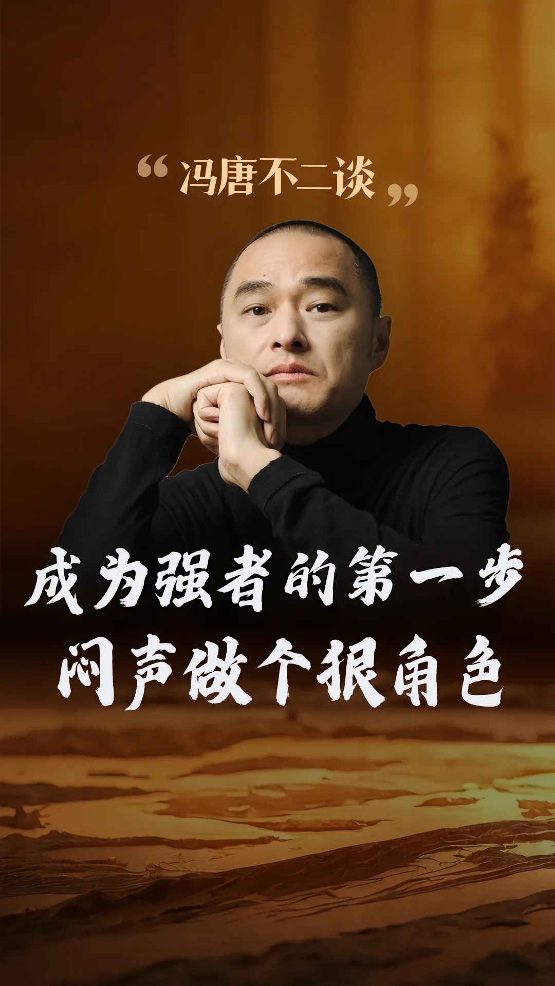 冯唐；成为强者第一步，闷声做个狠角色。想要成为强者的第一步，就是学会不纠缠，闷声