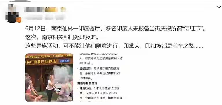 有自媒体报道印度人6月12日在南京的印度餐厅搞印度人的宗教节目洒红节活动，影响了