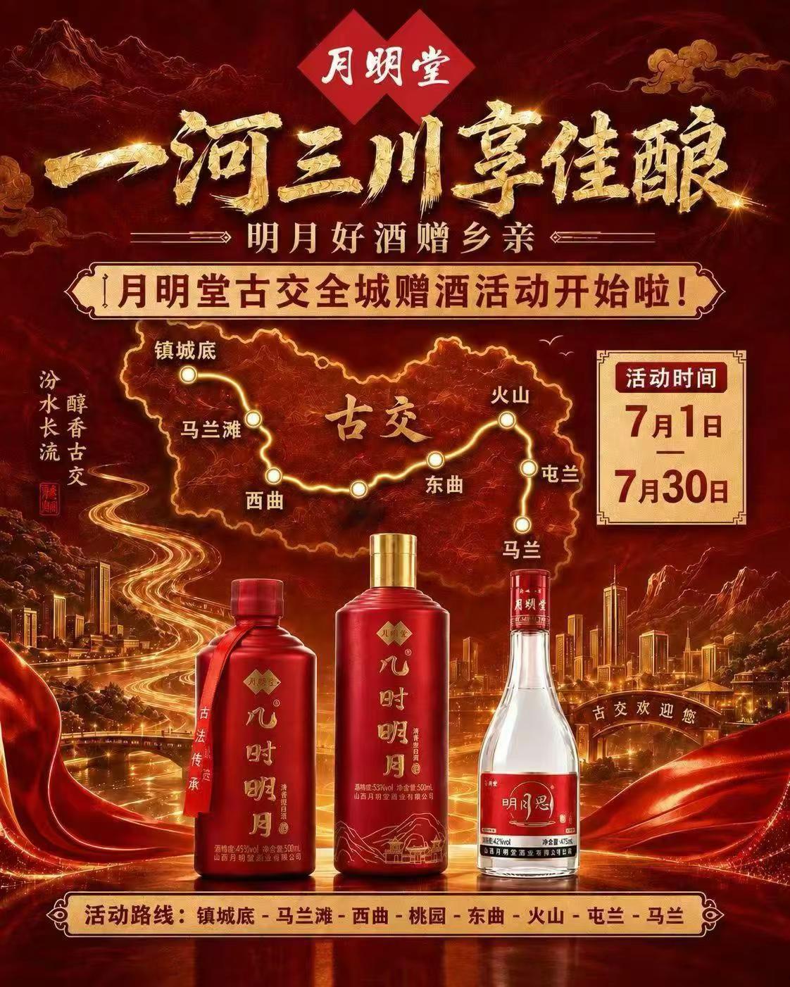 一河三川享佳酿，明月好酒赠乡亲！月明堂古交全城赠酒活动正式开始啦！这一次，我们带