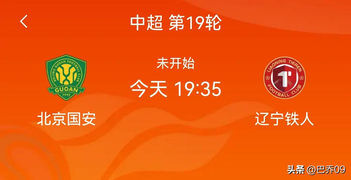 中超前瞻：北京国安vs辽宁铁人 完整预测
 
比赛时间：7月17日19:35 场