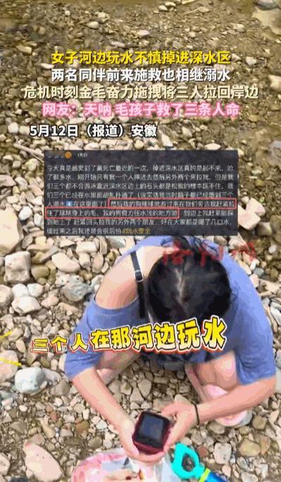 “汪汪队立大功”据媒体5月12日报道，安徽某地一条河边，一名女子和几个同伴一起来