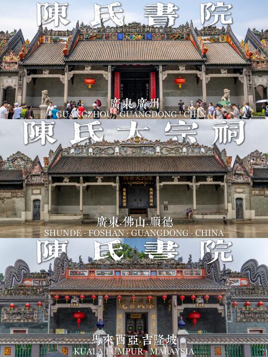 寻源颍川，百粤祠冠｜蓝星陈家祠三姊妹合集