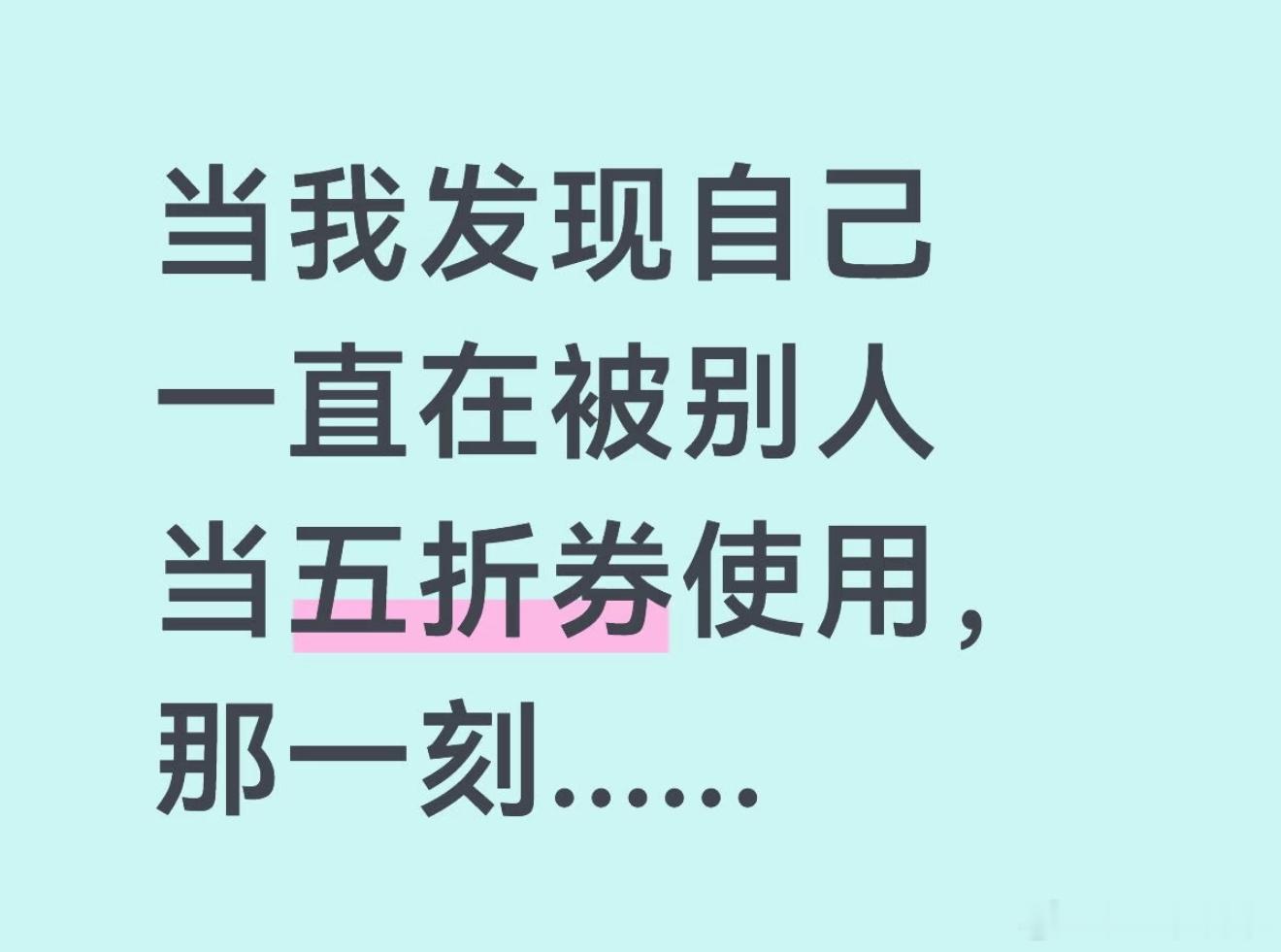 不要被人当五折券用我曾经一个朋友，每次都是叫我去她那边吃饭，我总是要开半小时车过
