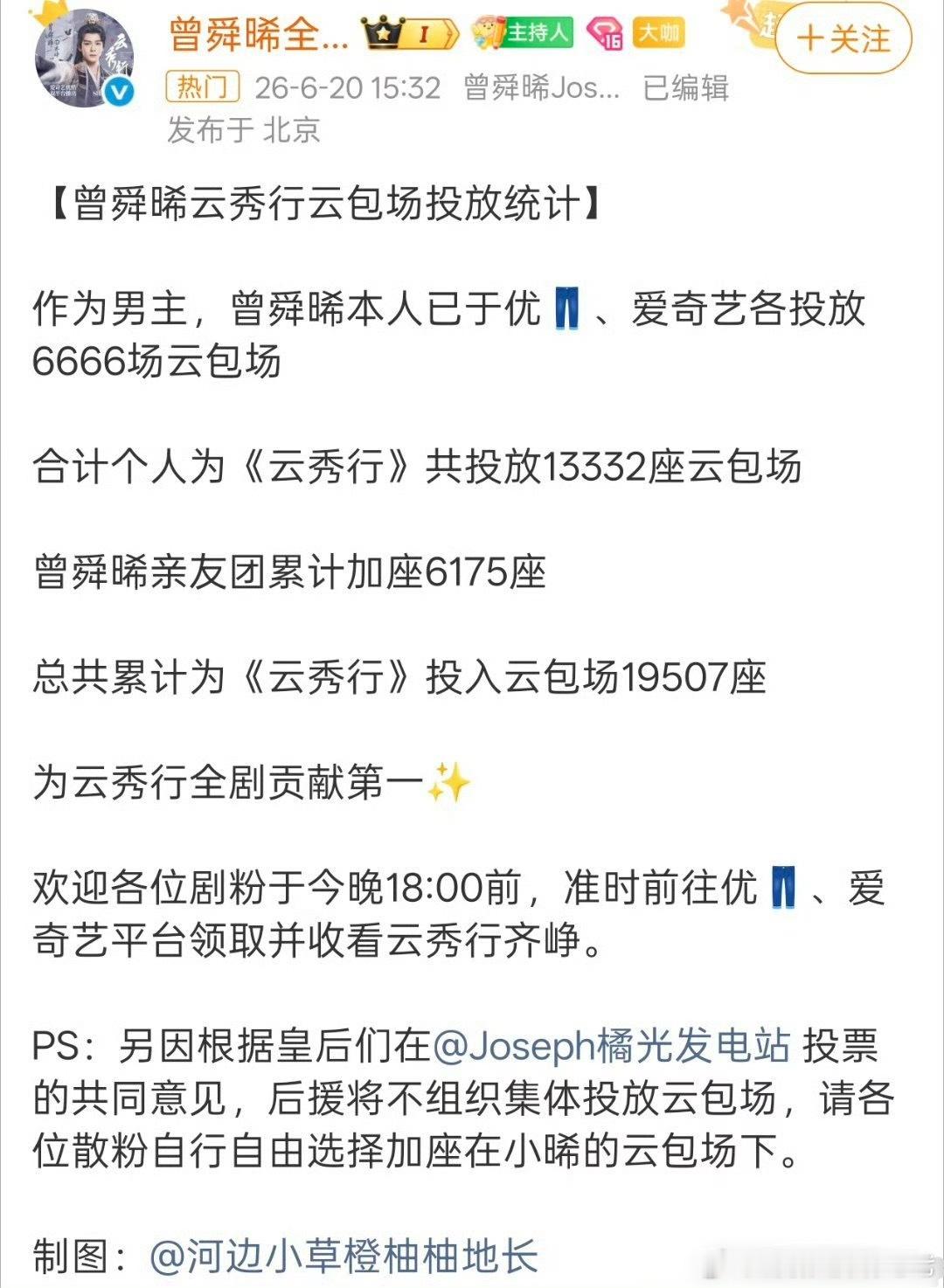 曾舜晞云秀行全剧贡献云包场第一
