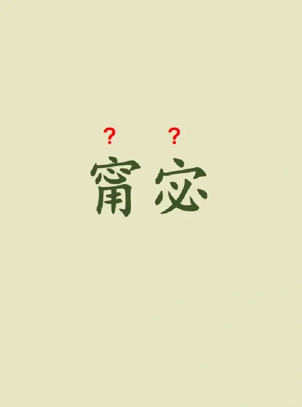 今天来学习——甯宓