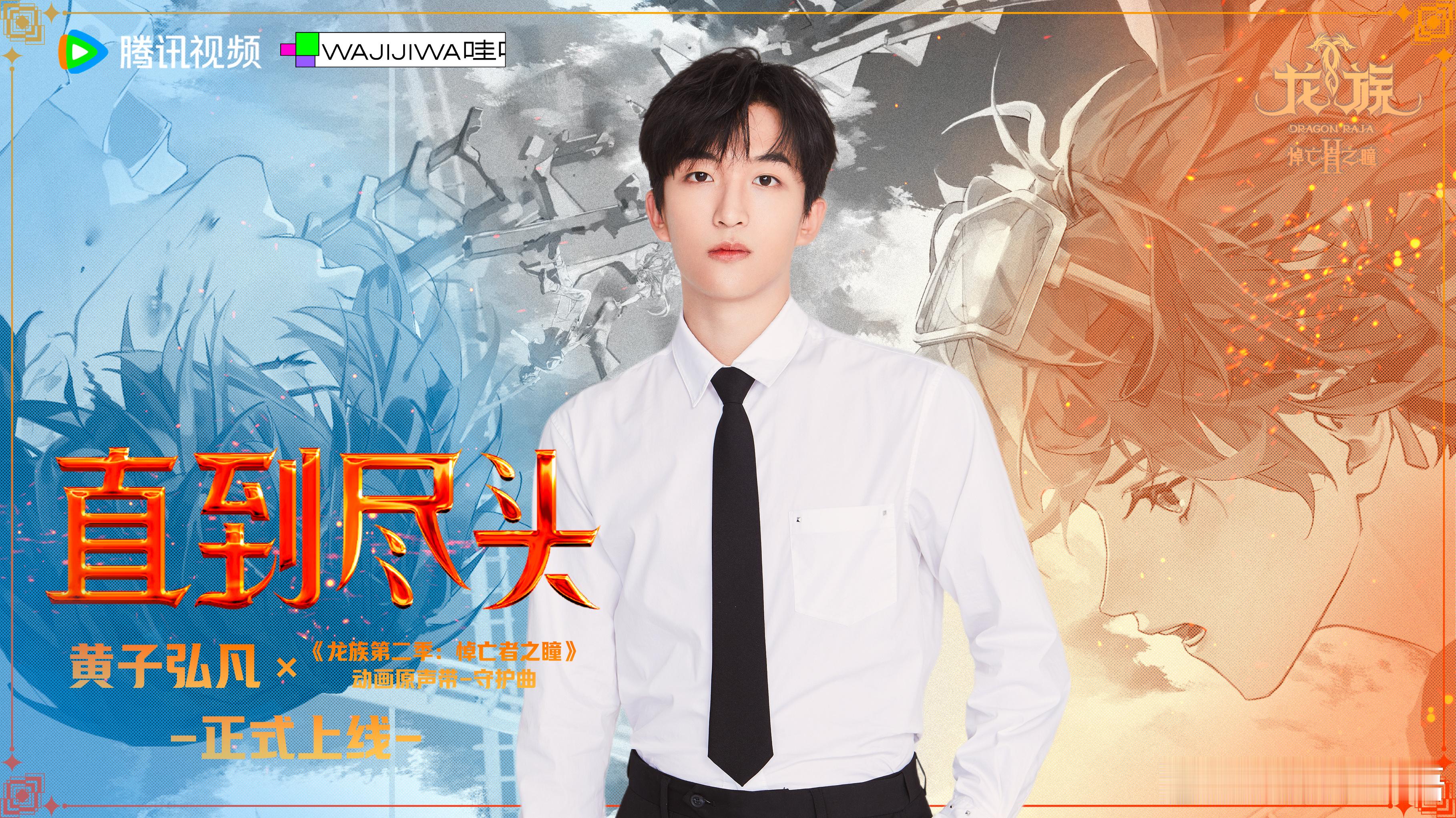 黄子弘凡龙族2守护曲好燃 前奏一响，全身鸡皮疙瘩炸起！小黄总用热血嗓音冲破次元，