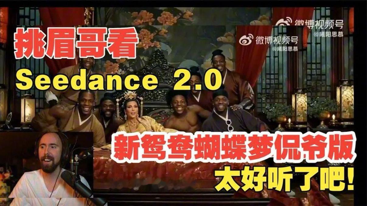 挑眉哥看SEEDANCE2.0侃爷版新鸳鸯蝴蝶梦太惊艳了