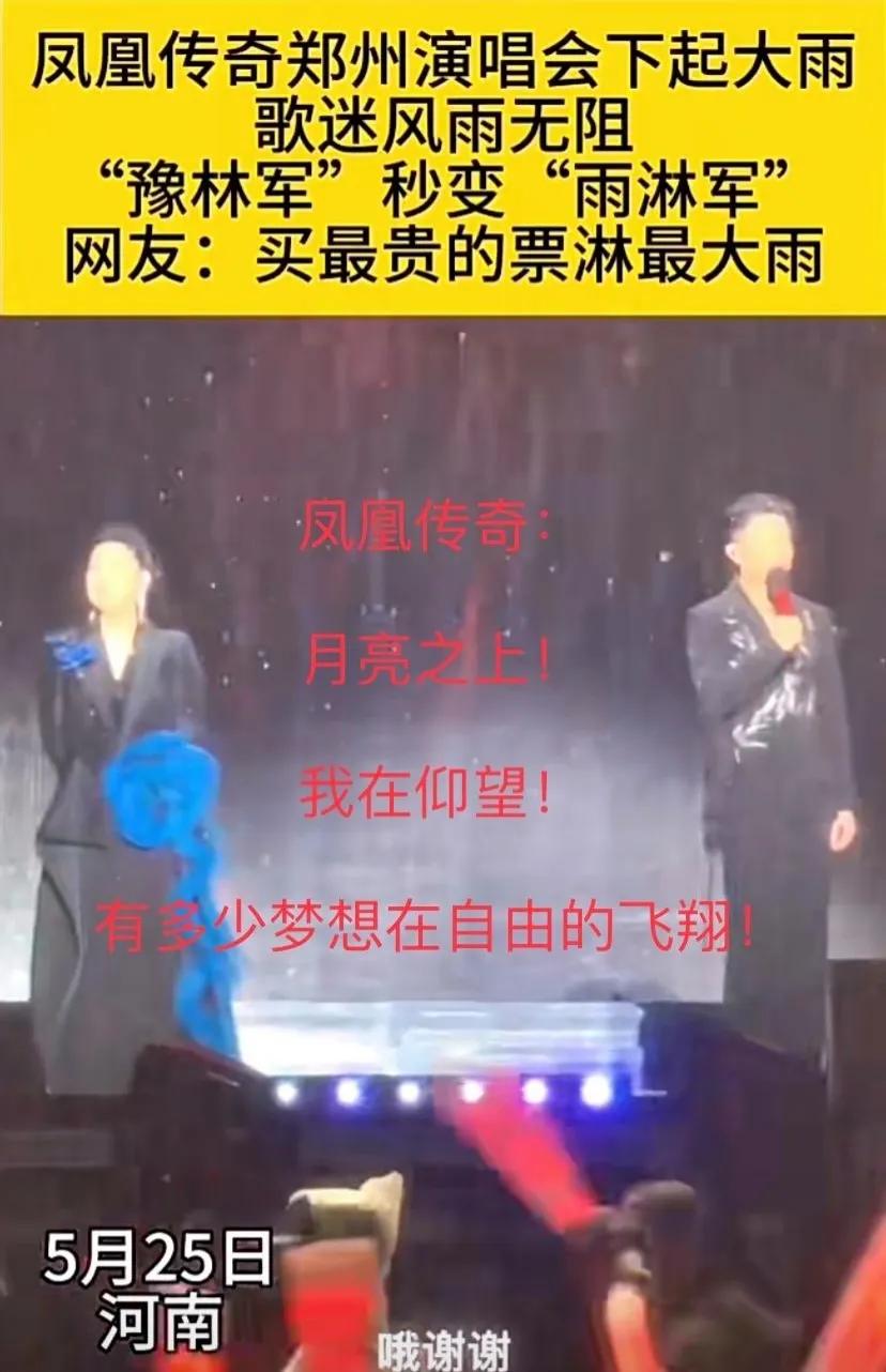 凤凰传奇郑州演唱会下起大雨， 歌迷风雨无阻，“豫林军”秒变“雨淋军”。网友：买最