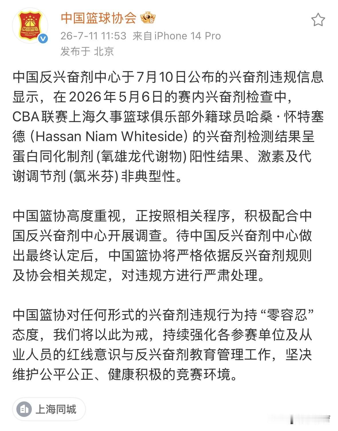 中国篮协和上海久事俱乐部就怀特塞德兴奋剂事件先后发声，文字都很漂亮，一方态度坚决
