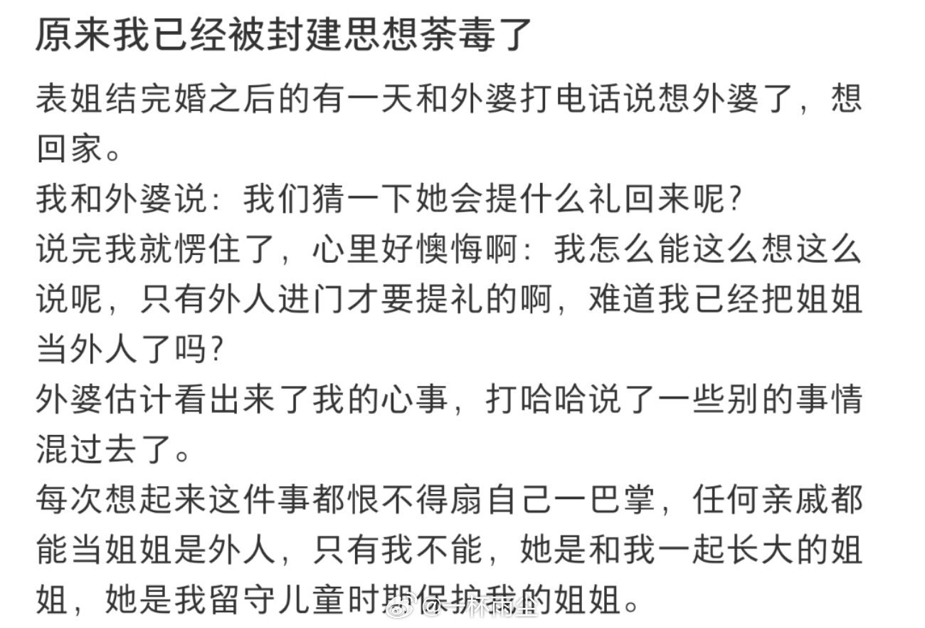 原来我已经被封建思想荼毒了 ​​​
