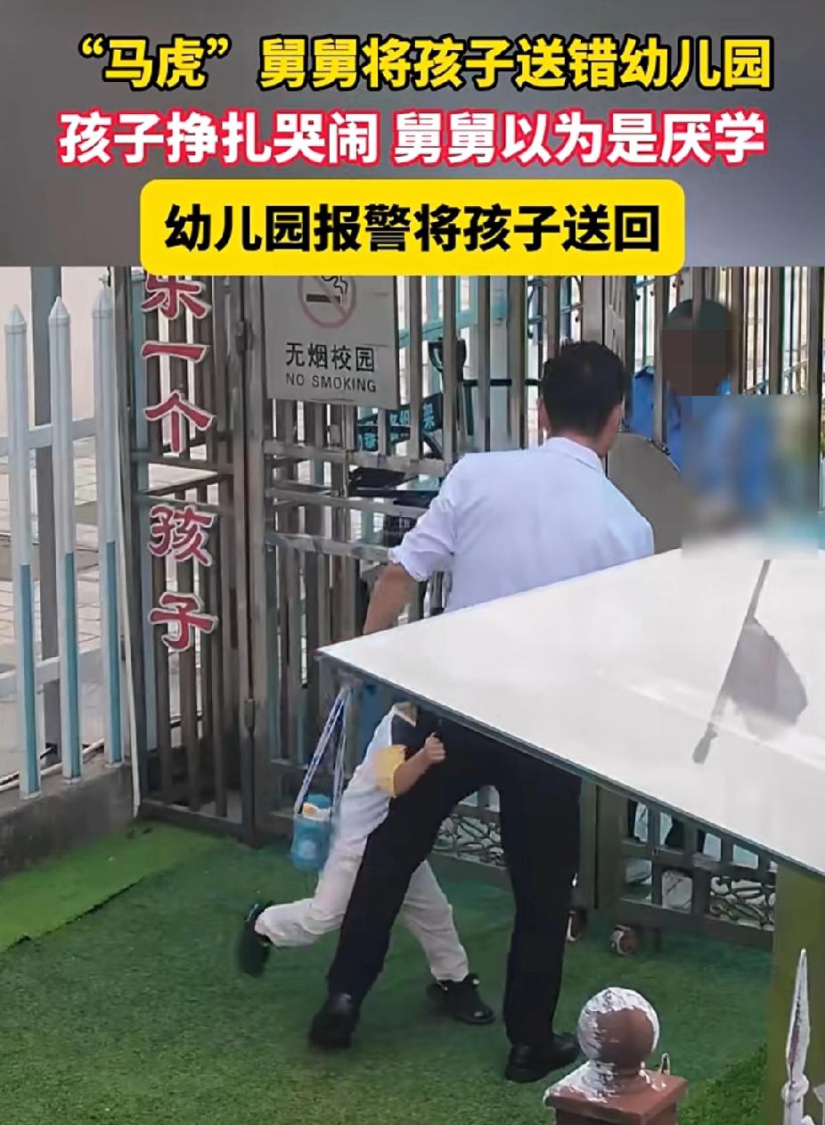 “马虎”舅舅送错幼儿园，孩子哭闹被误认“厌学”，园方报警助其归家！
 
世界之大