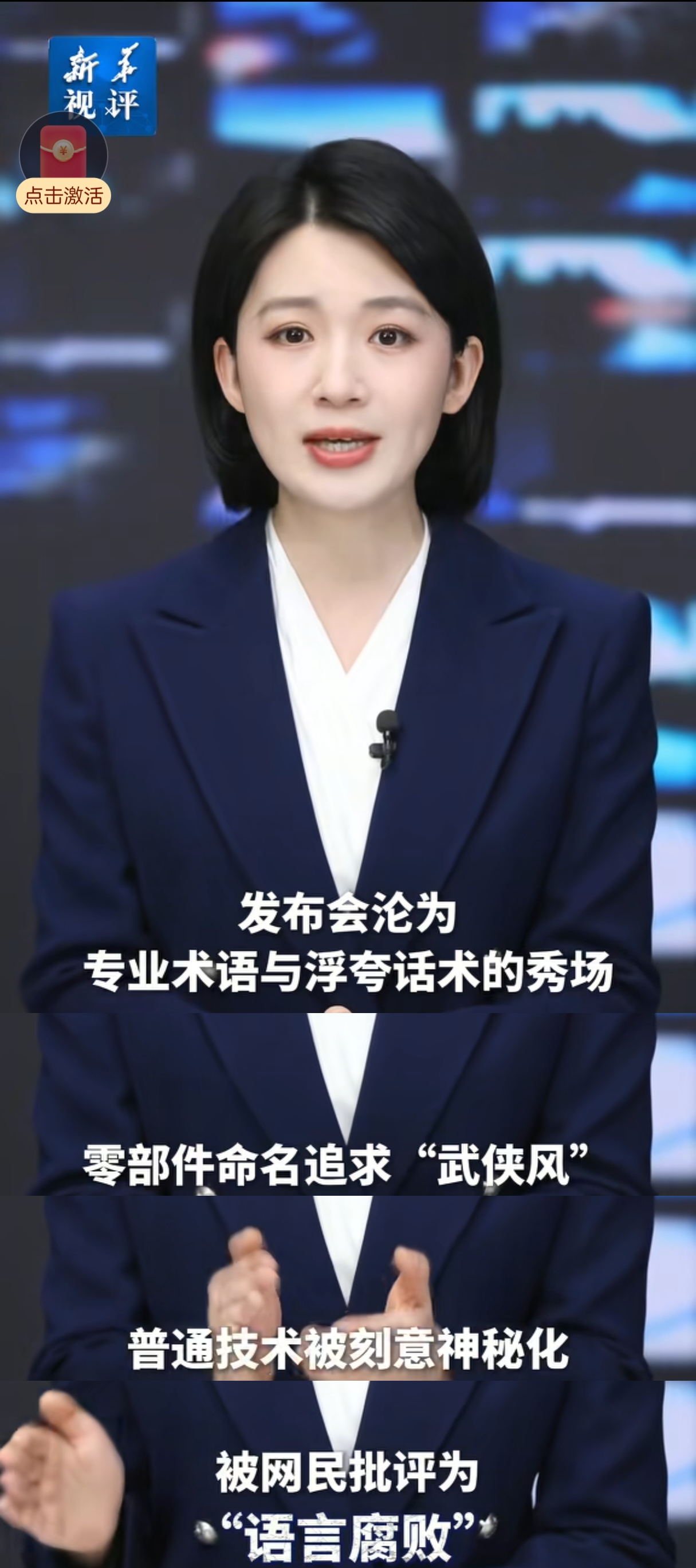 新华社这批评的是哪些车企啊？有的车企发布会都是浮夸话术，零部件命名追求“武侠风”