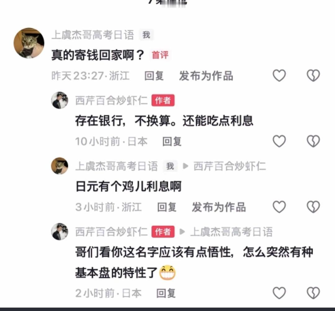 真是在日本打工赚钱的，就不会说出日元存银行赚利息这话了。