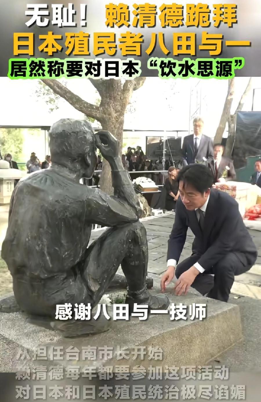 赖清德谄媚日本真恶心，对日本殖民技师八田与一，又跪拜鲜花又鞠躬，更肉麻是跪舔美化