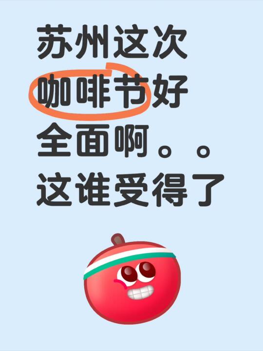苏州这次咖啡节好全面阿 这谁受得了