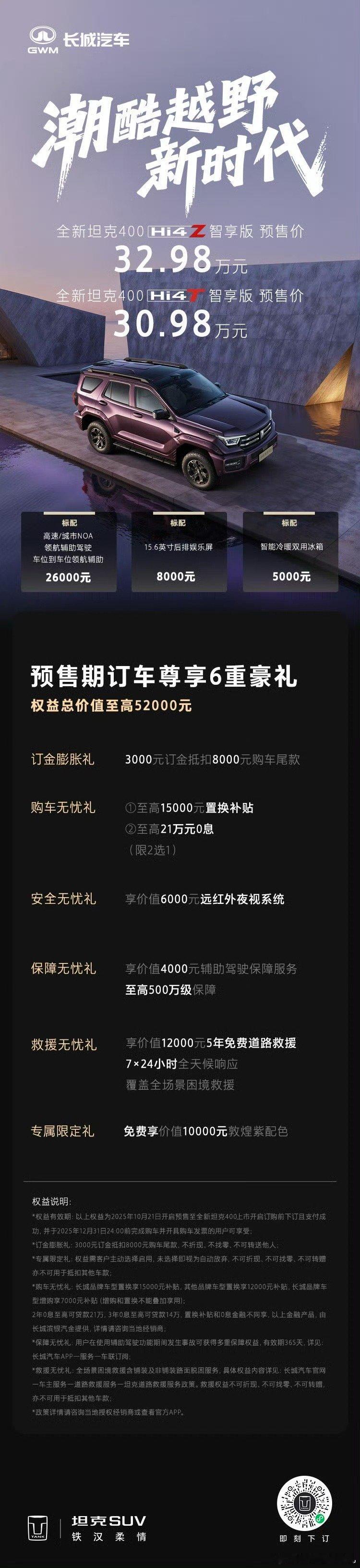 全新坦克400正式预售30.98万起 坦克 ​​​