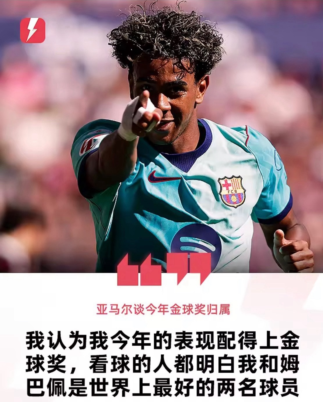 姆巴佩亚马尔双双直言能拿金球奖姆巴佩和亚马尔在节目里隔空喊话，一个说票投给自己，