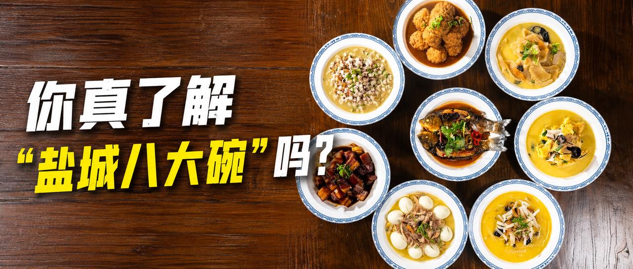 【你真了解“盐城八大碗”吗？（科普↓）】今天的选题灵感源于我在盐城射阳一个亲戚的