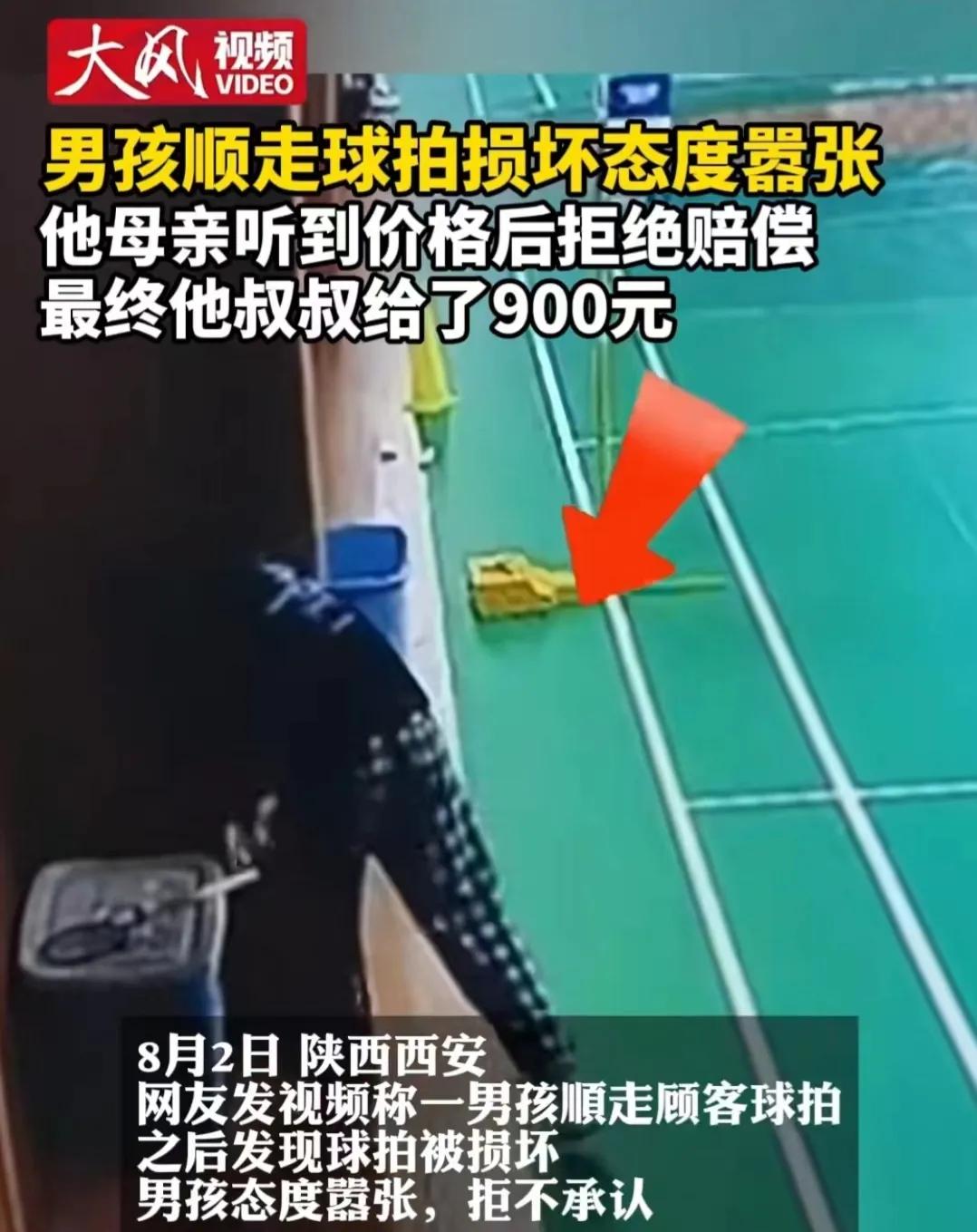 陕西西安，一男该在球馆顺走他人的羽毛球拍，将其毁坏。球馆店员发现后，指责男孩不对